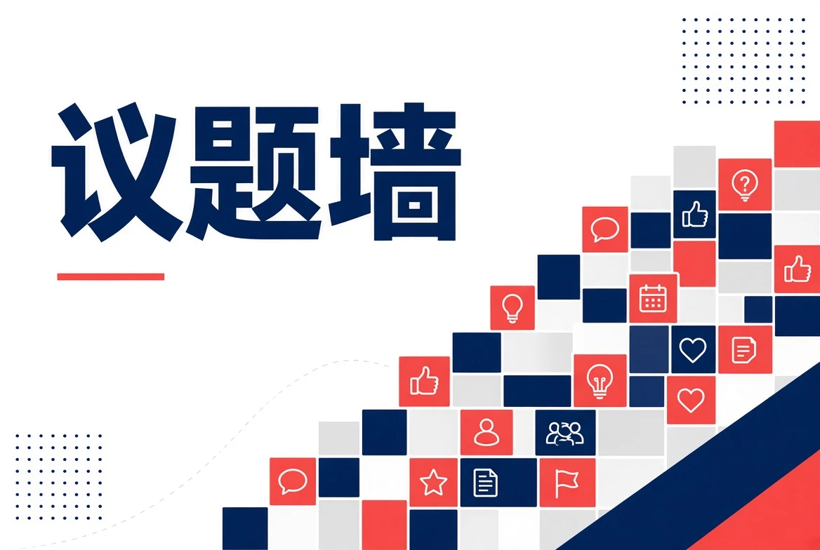 电鸽议题墙